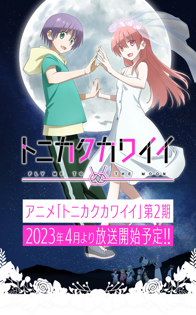 OVA Special episode for TONIKAWA: Over The Moon For You - Animation World