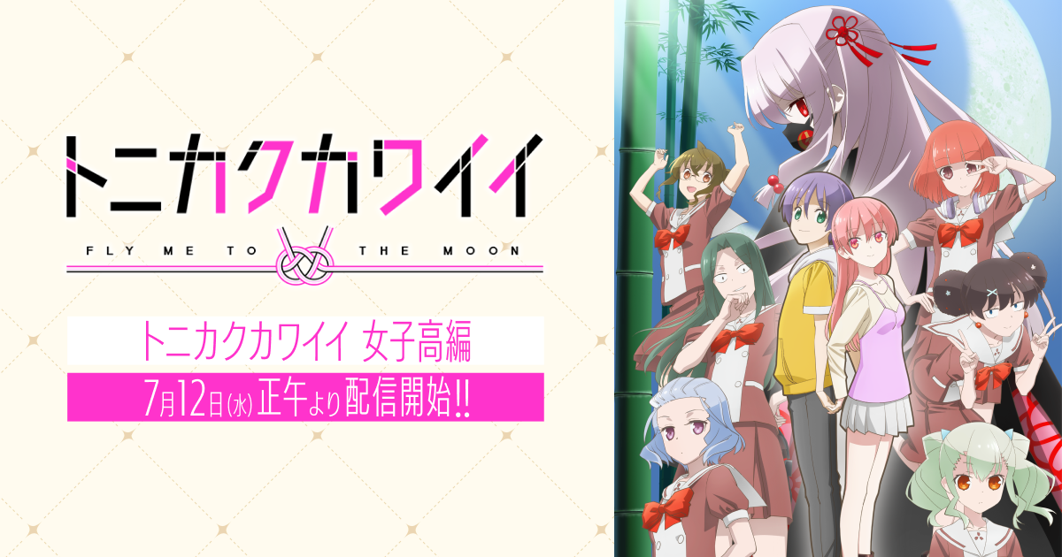 TVアニメ「トニカクカワイイ」公式サイト